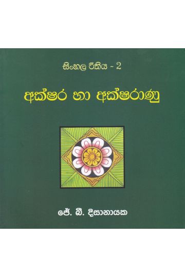 සිංහල රීතිය 2 - අක්ෂර හා අක්ෂරාණු