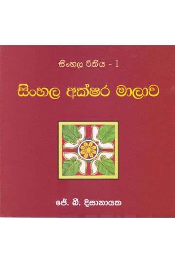 සිංහල රීතිය 1 - සිංහල අක්ෂර මාලාව
