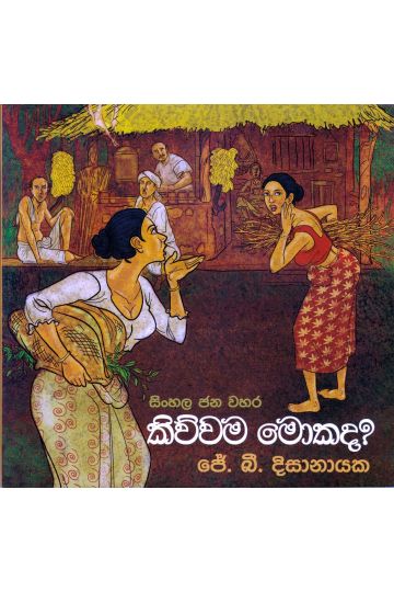 සිංහල ජන වහර 5 - කිව්වම මොකද? 