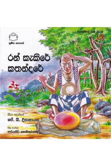 එකෝමත් එක රටක 13 - රන් කැකිරේ කතන්දරේ