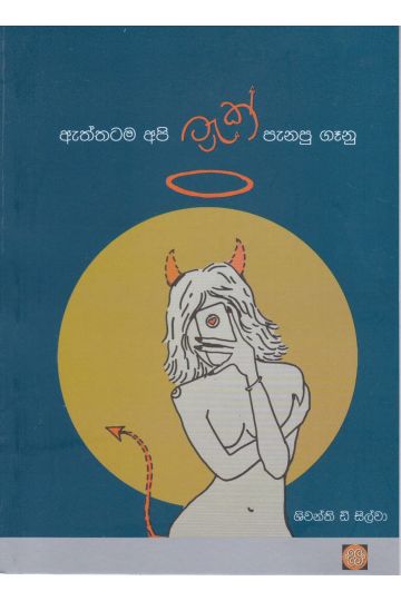 ඇත්තටම අපි ට්‍රැක් පැනපු ගෑනු