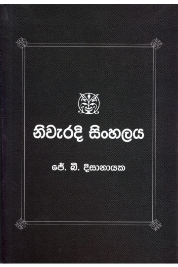 නිවැරදි සිංහලය