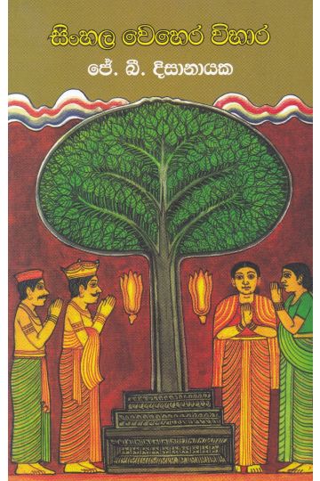 සිංහල වෙහෙර විහාර