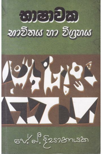 භාෂාවක භාවිතය හා විග්‍රහය