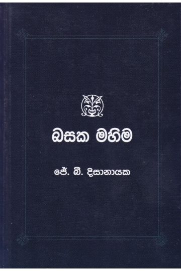 බසක මහිම 