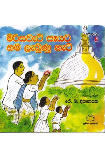 ජන ප්‍රවාද 8 - මිරිසවැටි සෑයට නම ලැබුණු හැටි