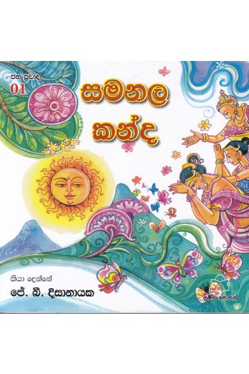 ජන ප්‍රවාද 1 - සමනල කන්ද
