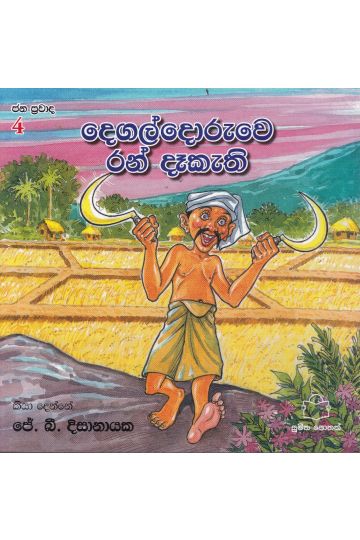 ජන ප්‍රවාද 4 - දෙගල්දොරුවෙ රන් දෑකැති 