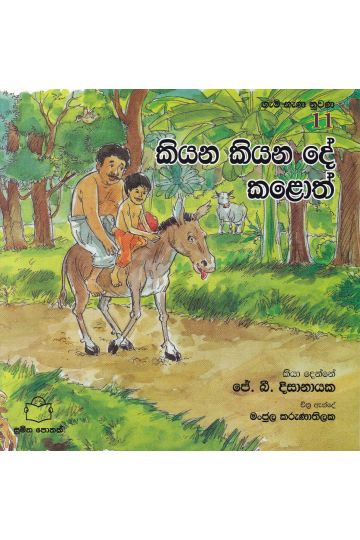 ගැමි නැණ නුවණ 11 - කියන කියන දේ කළොත් 