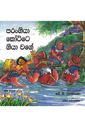 ගැමි නැණ නුවණ 7 - පරංගියා කෝට්ටේ ගියා වගේ