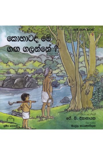 ගැමි නැණ නුවණ 4 - කොහාටද මේ ගඟ ගලන්නේ?