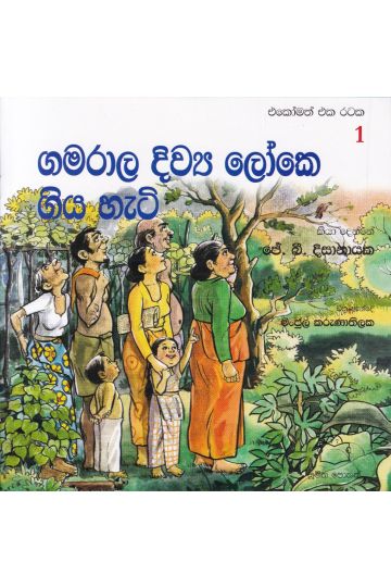 එකෝමත් එක රටක 1 - ගමරාල දිව්‍ය ලෝකෙ ගිය හැටි 