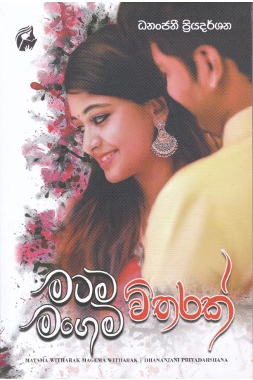 මටම විතරක් මගෙම විතරක්