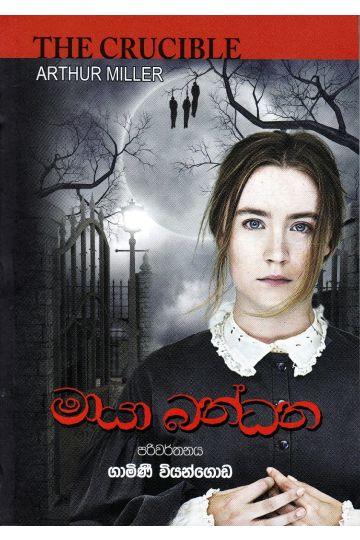 මායා බන්ධන