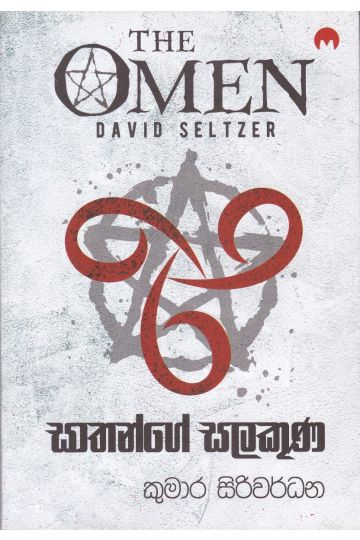 සාතන්ගේ සලකුණ