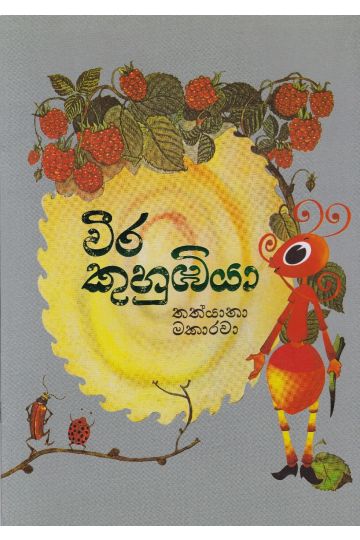 වීර කුහුඹියා