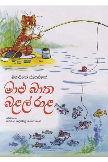 මාළු බාන බළල් රාළ