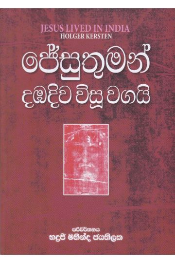 ජේසුතුමන් දඹදිව විසූ වගයි