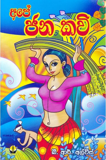 අපේ ජන කවි