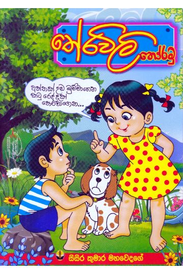තේරවිලි තෝරමු