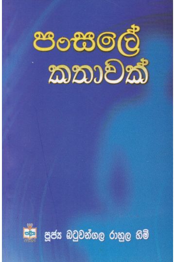 පංසලේ කතාවක්