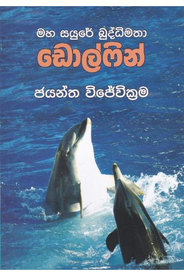 මහ සයුරේ බුද්ධිමතා - ඩොල්ෆින්