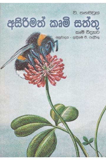 අසිරිමත් කෘමි සත්තු