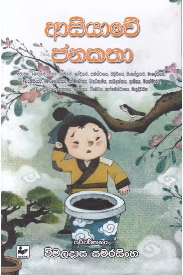 ආසියාවේ ජනකතා