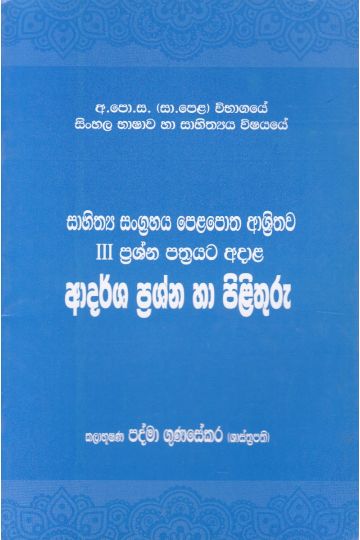 සාහිත්‍ය සංග්‍රහය - ආදර්ශ ප්‍රශ්න හා පිළිතුරු