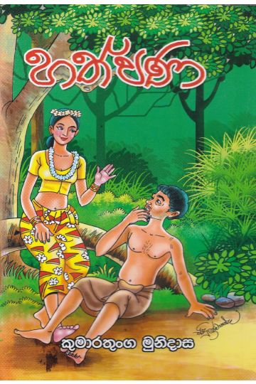 හත්පණ