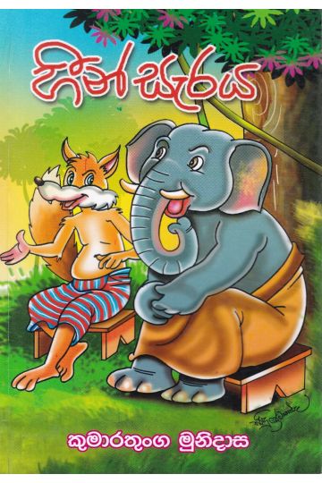 හීන් සැරය