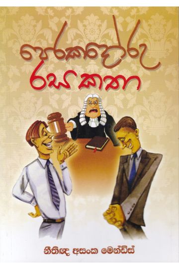 පෙරකදෝරු රස කතා