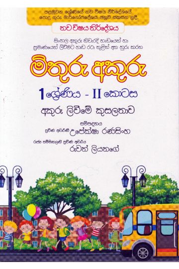මිතුරු අකුරු - II කොටස - 01 ශ්‍රේණිය