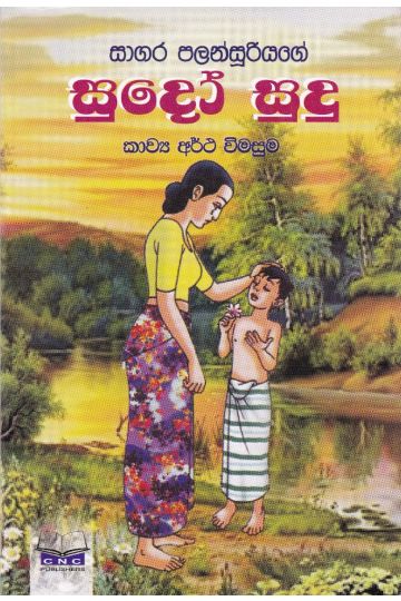 සුදෝ සුදු - කාව්‍ය අර්ථ විමසුම