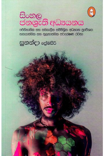 සිංහල ජනශ්‍රැති අධ්‍යයනය