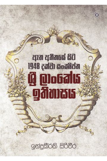 ඈත අතීතයේ සිට 1948 දක්වා සංක්ෂිප්ත ශ්‍රී ලාංකේය ඉතිහාසය