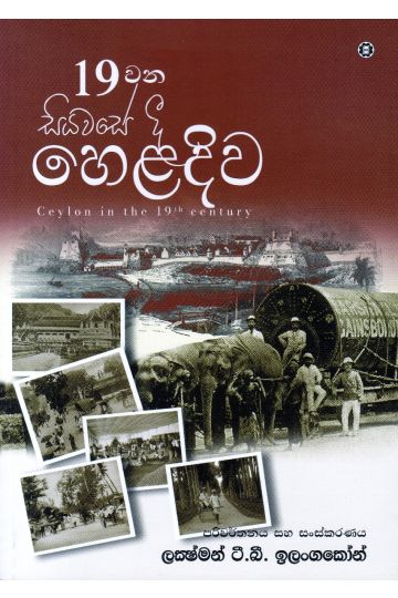 19 වන සියවසේ දී හෙළදිව