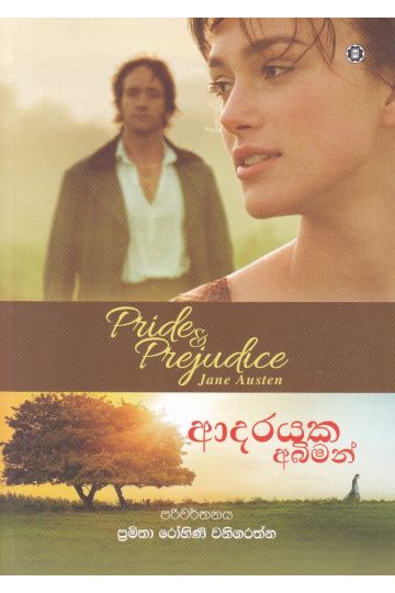 ආදරයක අබිමන්