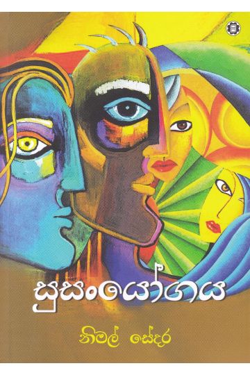 සුසංයෝගය