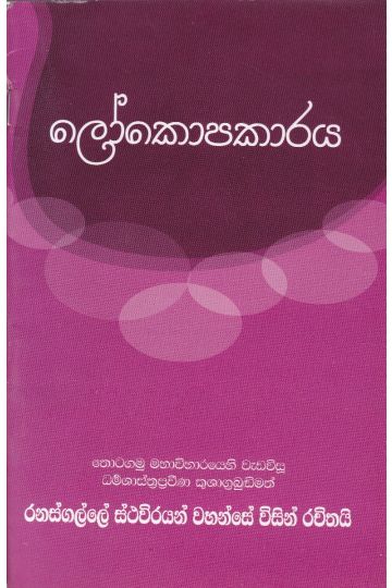 ලෝකොපකාරය