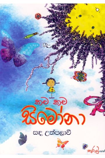 කච කච සිමෝනා