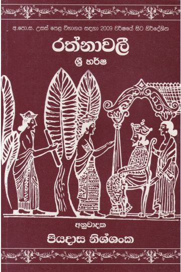 රත්නාවලී ශ්‍රී හර්ෂ