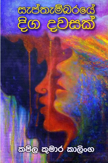 සැප්තැම්බරයේ දිග දවසක්