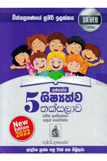 5 ශිෂ්‍යත්ව තක්සලාව - Silver Edition