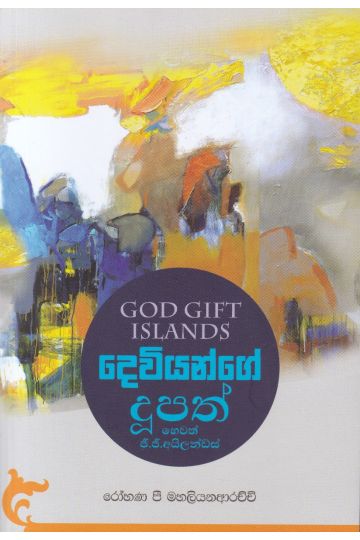 දෙවියන්ගේ දූපත් හෙවත් ජී.ජී. අයිලන්ඩ්ස්
