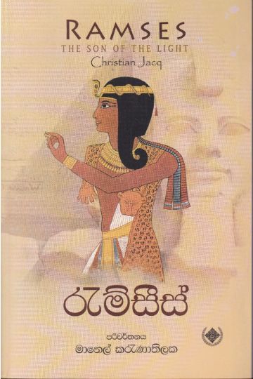 රැම්සීස්