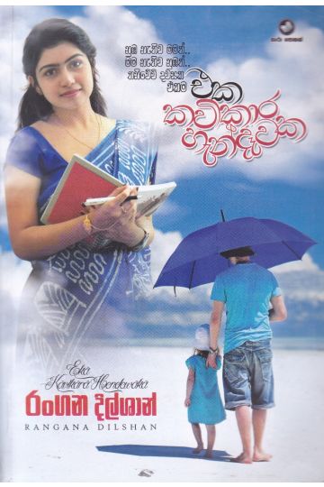 එක කවිකාර හැන්දෑවක