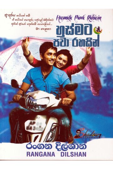 හුස්මට පවා රහසින්