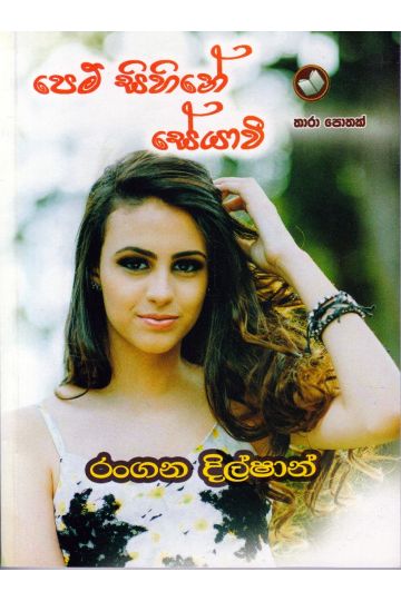 පෙම් සිහිනේ සේයාවී