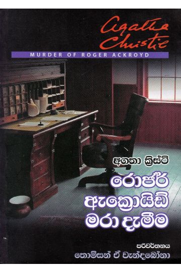 රොජර් ඇක්‍රොයිඩ් මරා දැමීම